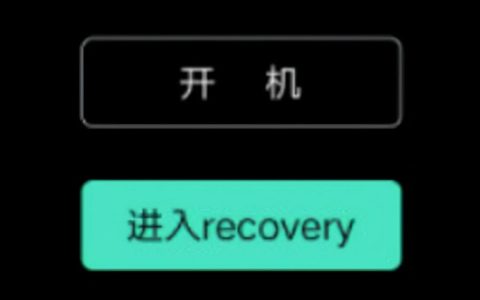 recovery和Fastboot区别（手机显示进入recovery什么意思）