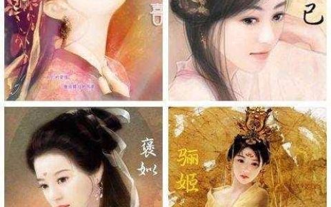 中国古代四大狐狸精图片（四大美女是哪四个）