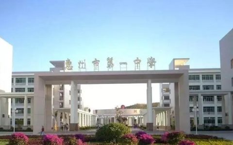 惠州十大名校高中（惠州10所重点高中排名）