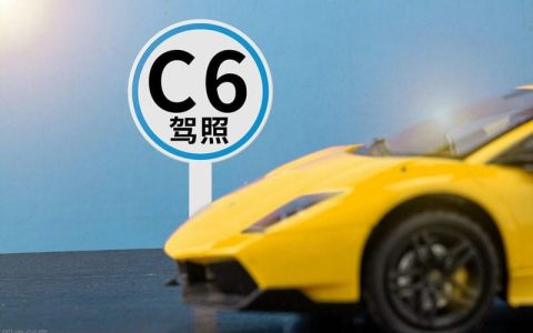 c6驾照可以开什么车型（c6驾驶证的准驾车型有哪些）